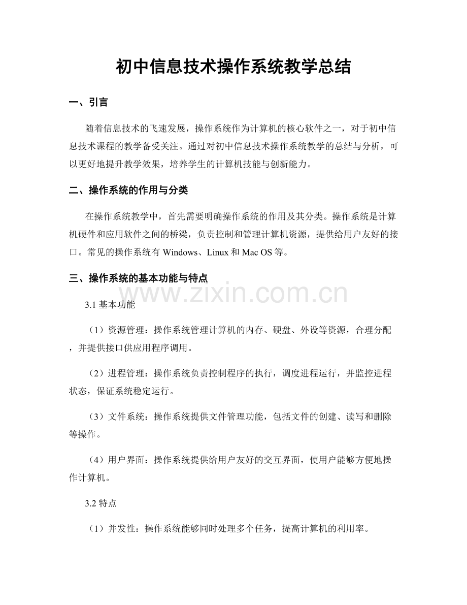 初中信息技术操作系统教学总结.docx_第1页