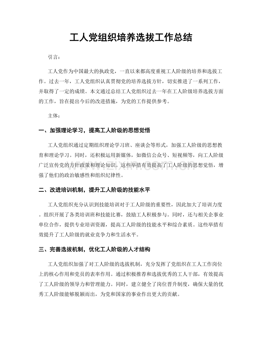工人党组织培养选拔工作总结.docx_第1页