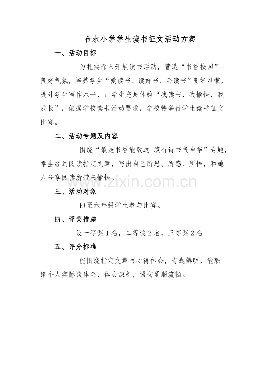 小学学生读书征文活动专项方案.doc_第1页