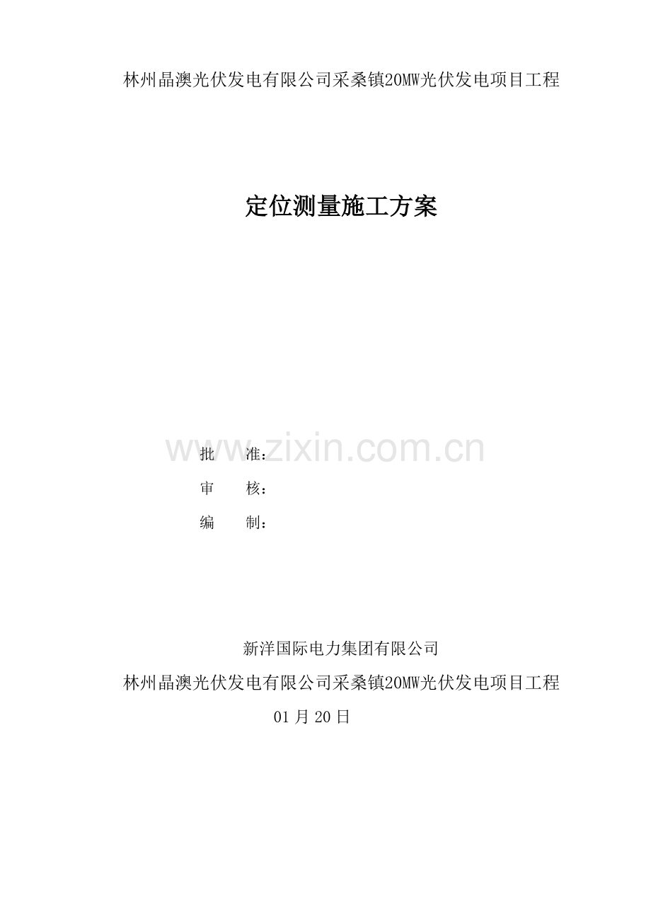 定位测量专项方案.doc_第1页