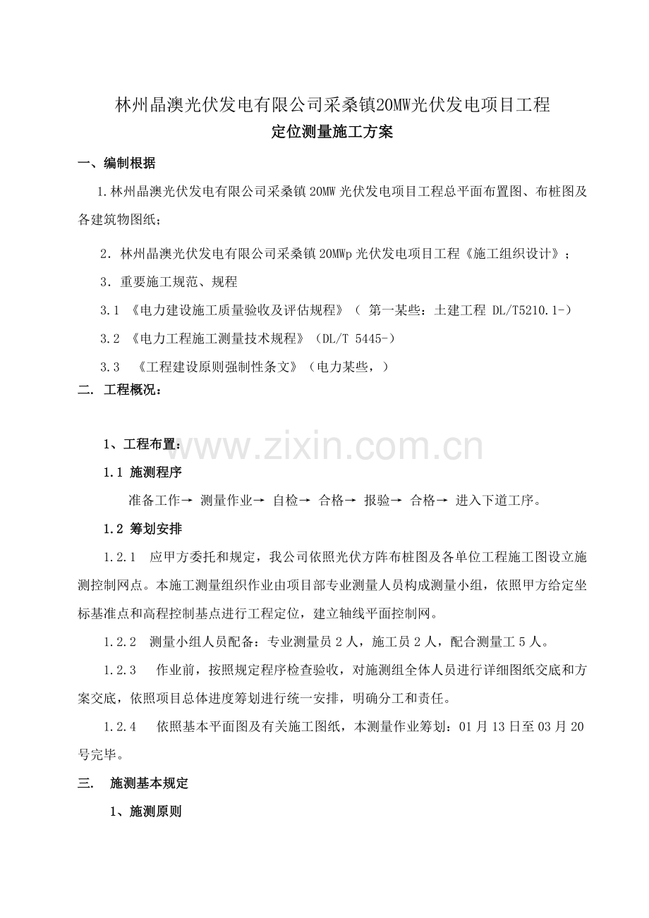 定位测量专项方案.doc_第2页