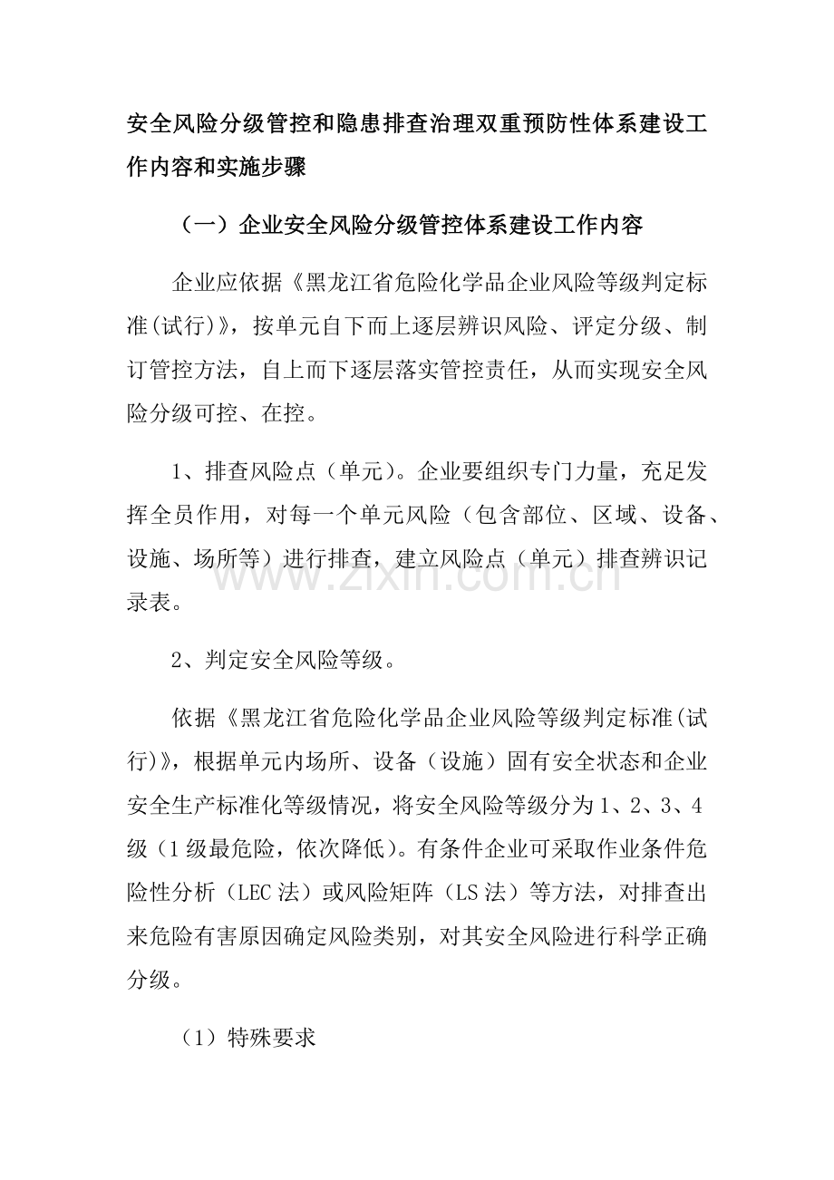 安全风险分级管控和隐患排查治理双重预防性综合体系建设工作内容和实施步骤.docx_第1页