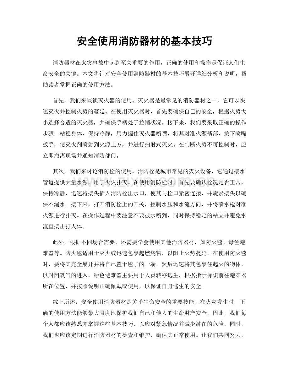 安全使用消防器材的基本技巧.docx_第1页