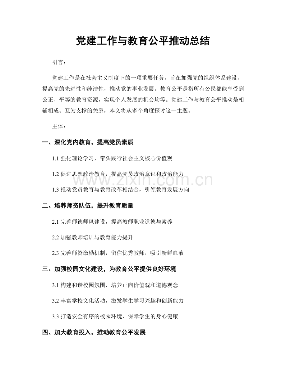 党建工作与教育公平推动总结.docx_第1页