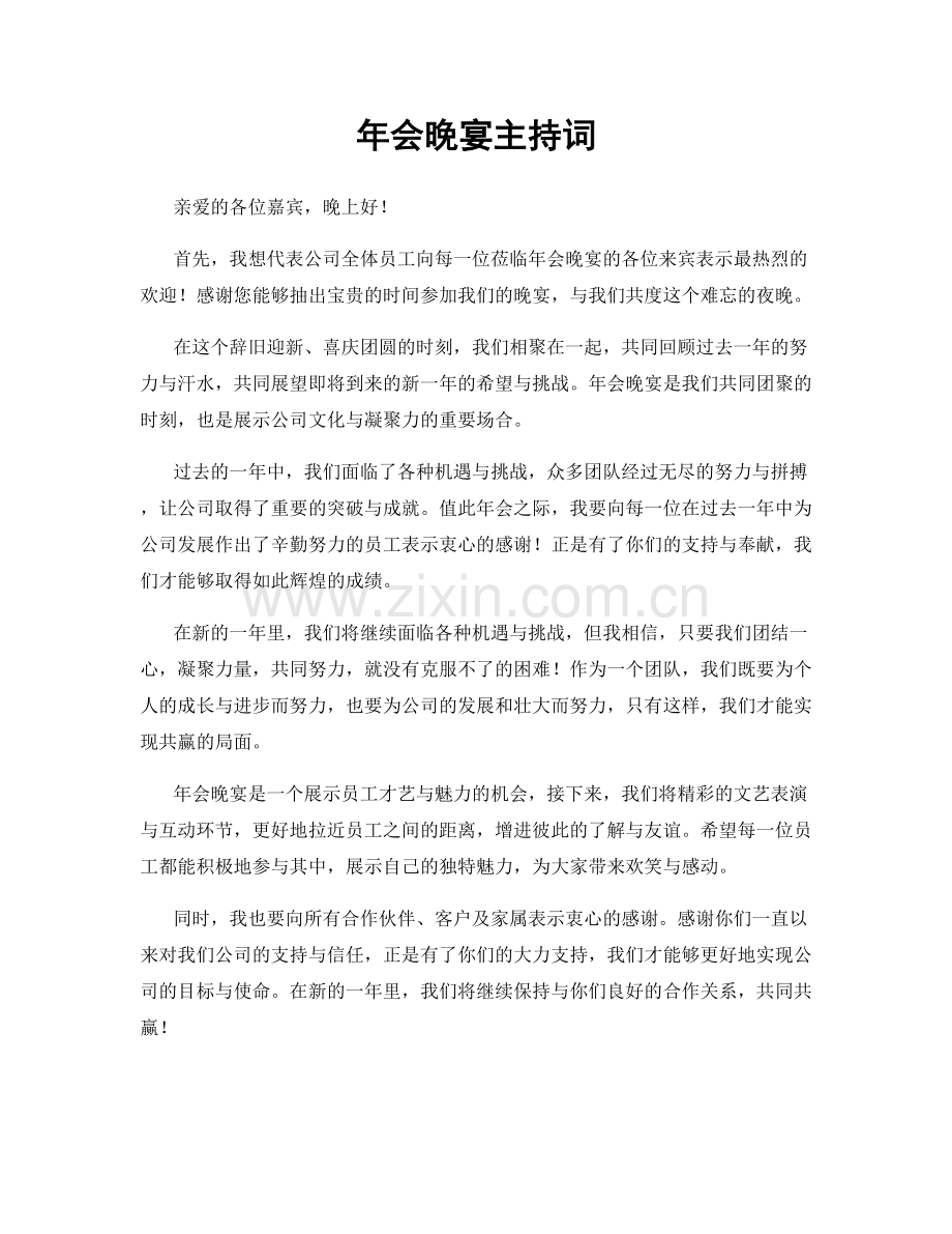 年会晚宴主持词.docx_第1页