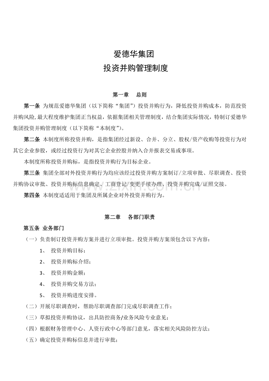 投资并购管理核心制度.docx_第1页