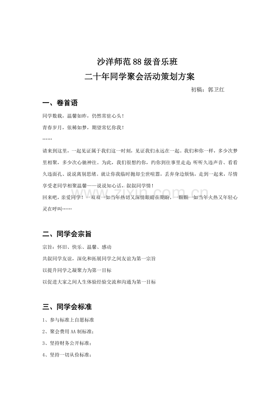 同学会专项策划专业方案.doc_第1页