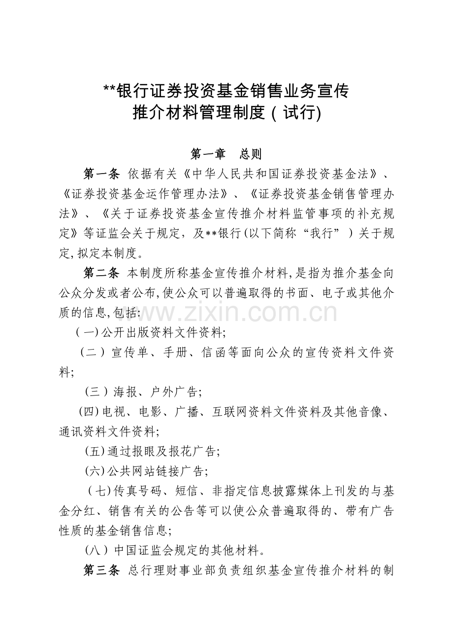 银行证券投资基金销售业务宣传推介材料管理制度(试行模版.doc_第1页