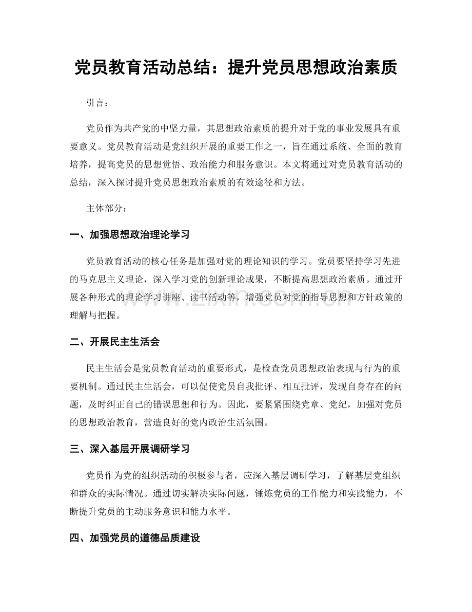 党员教育活动总结：提升党员思想政治素质.docx_第1页