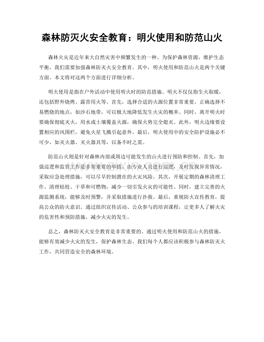 森林防灭火安全教育：明火使用和防范山火.docx_第1页