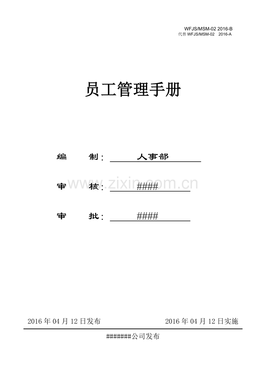 纸塑包装材料公司员工管理手册.doc_第1页