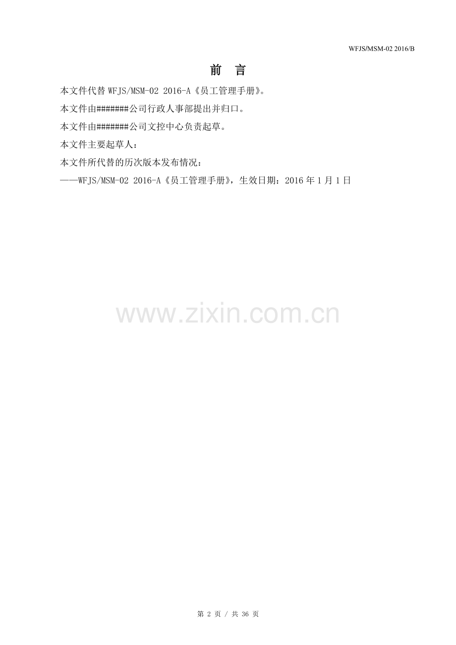 纸塑包装材料公司员工管理手册.doc_第2页