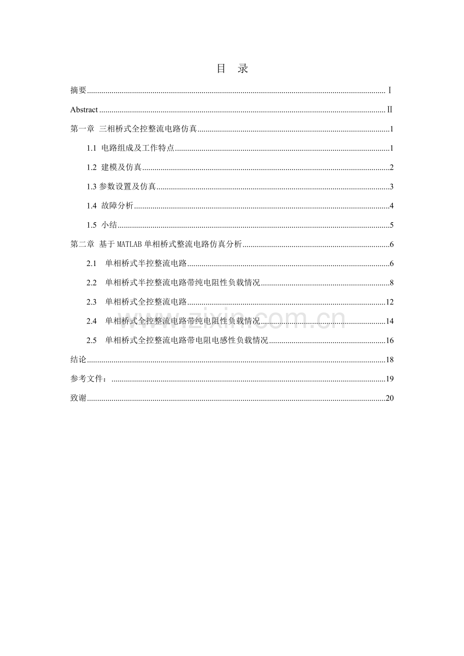 优质毕业设计基于MATLAB的整流电路仿真分析.doc_第2页