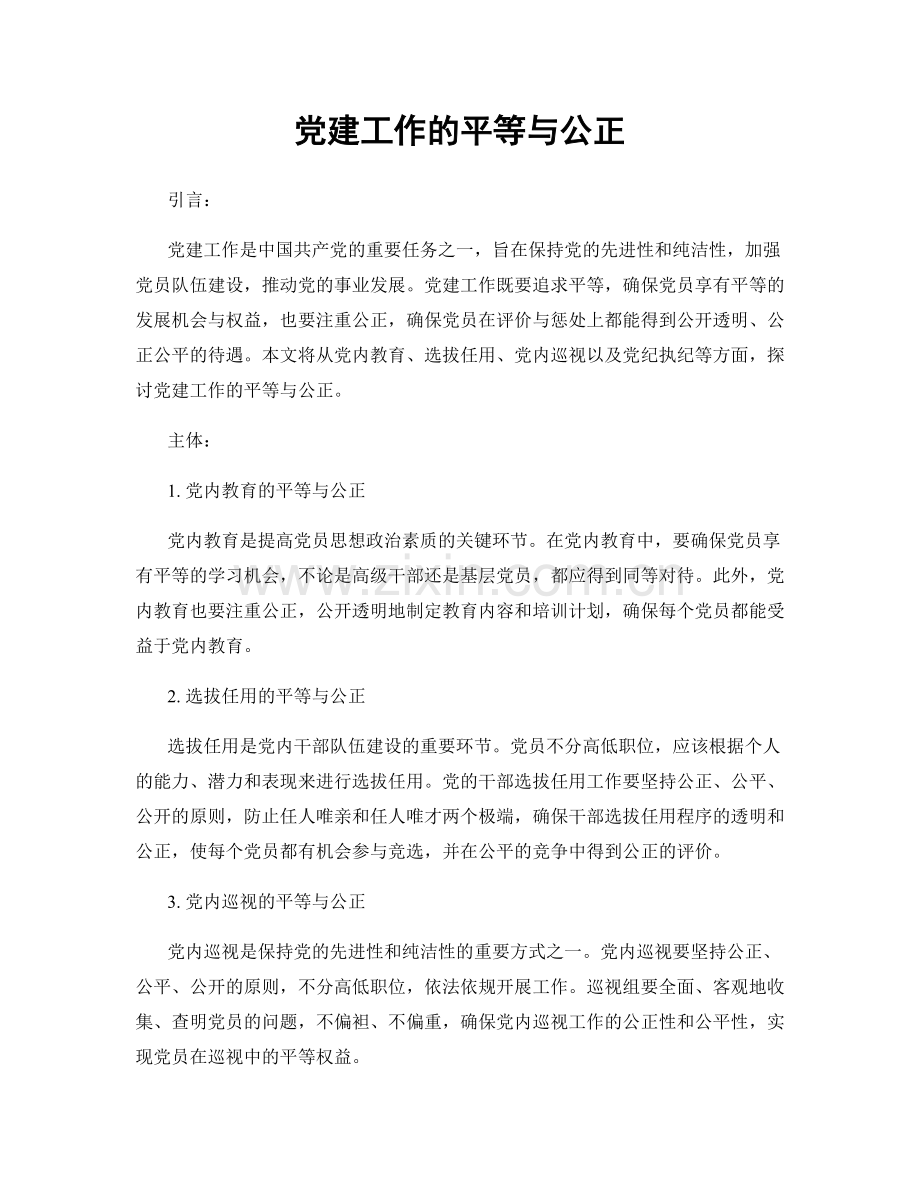 党建工作的平等与公正.docx_第1页