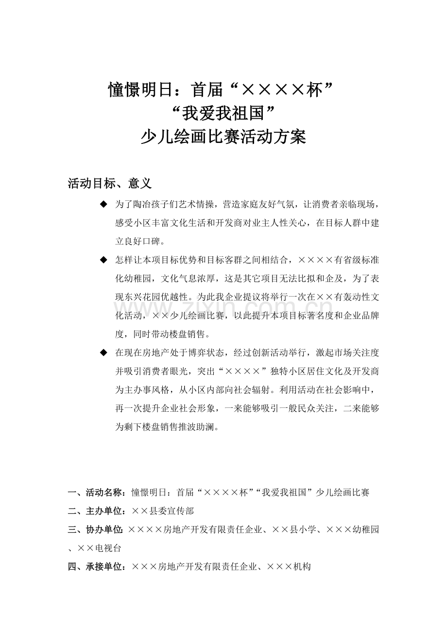少儿绘画比赛活动专业方案.doc_第1页