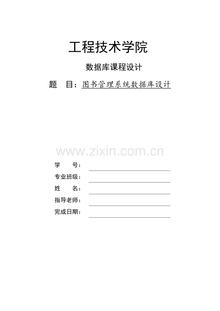 图书综合管理系统数据库设计.doc_第1页