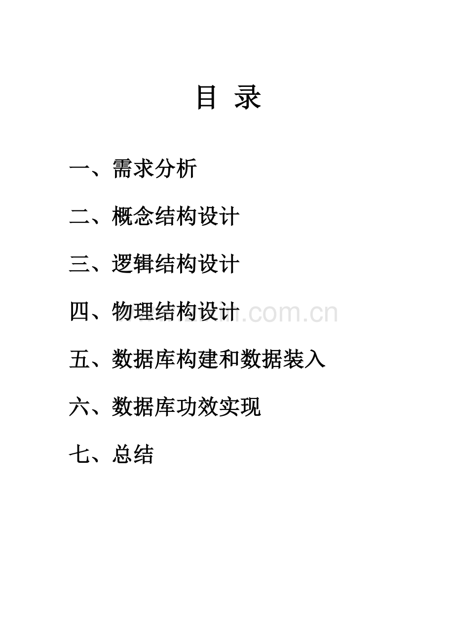 图书综合管理系统数据库设计.doc_第2页