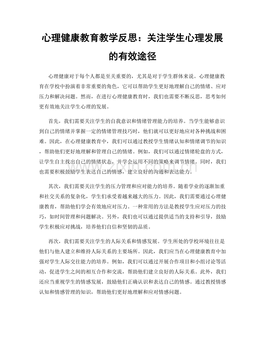 心理健康教育教学反思：关注学生心理发展的有效途径.docx_第1页