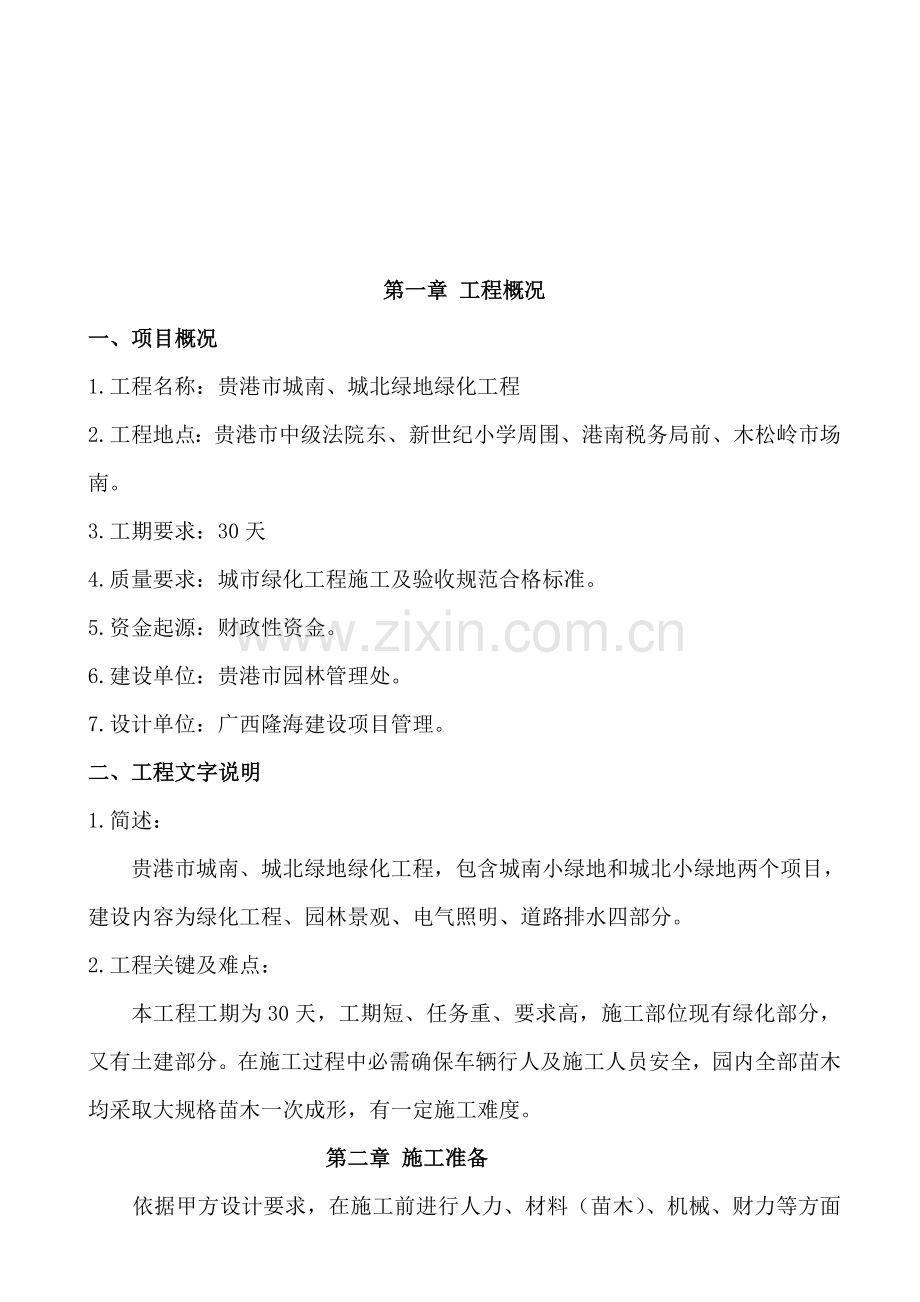 关于绿地绿化工程施工方案模板.doc_第1页