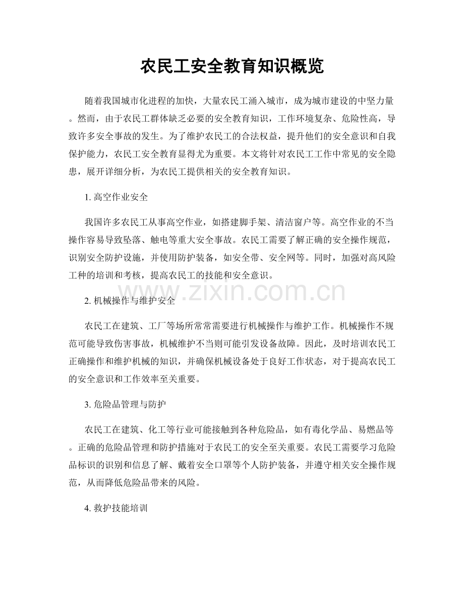 农民工安全教育知识概览.docx_第1页