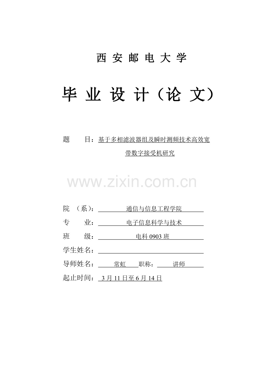 基于多相滤波器组及瞬时测频关键技术的高效宽带的数字接收机研究应用.doc_第1页
