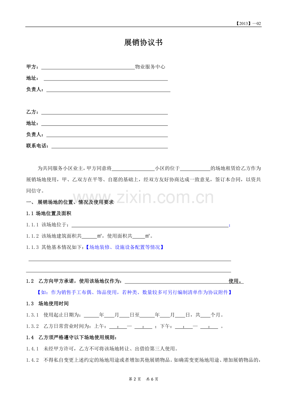 展销协议书.docx_第2页
