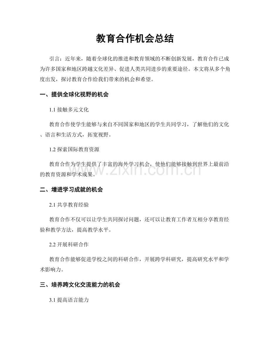 教育合作机会总结.docx_第1页