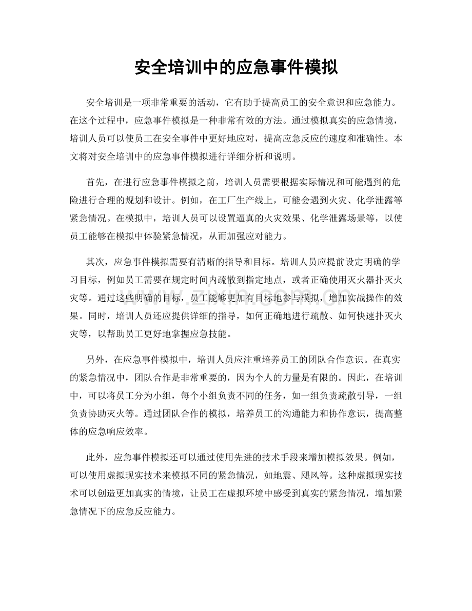 安全培训中的应急事件模拟.docx_第1页