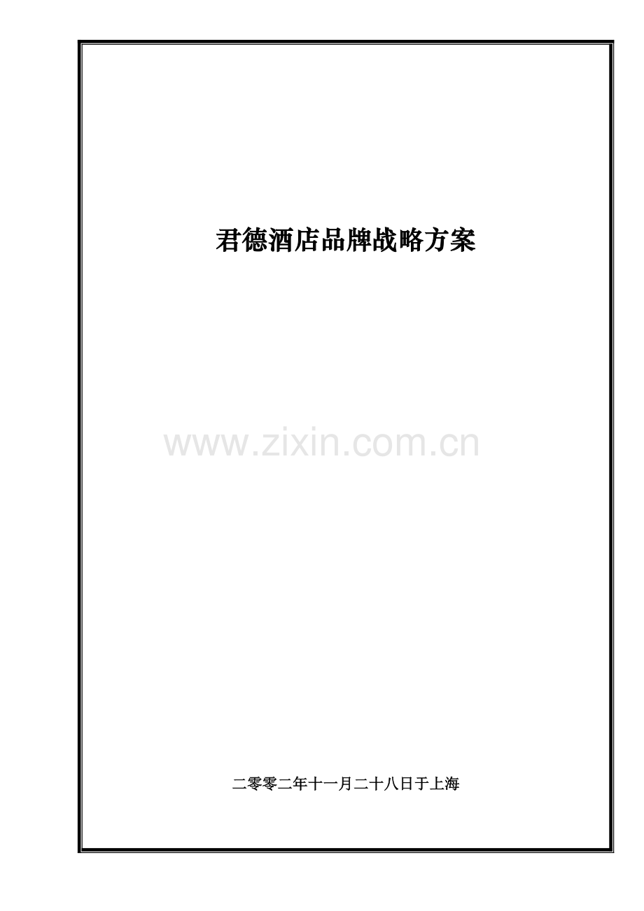 大酒店品牌战略专项方案.doc_第1页