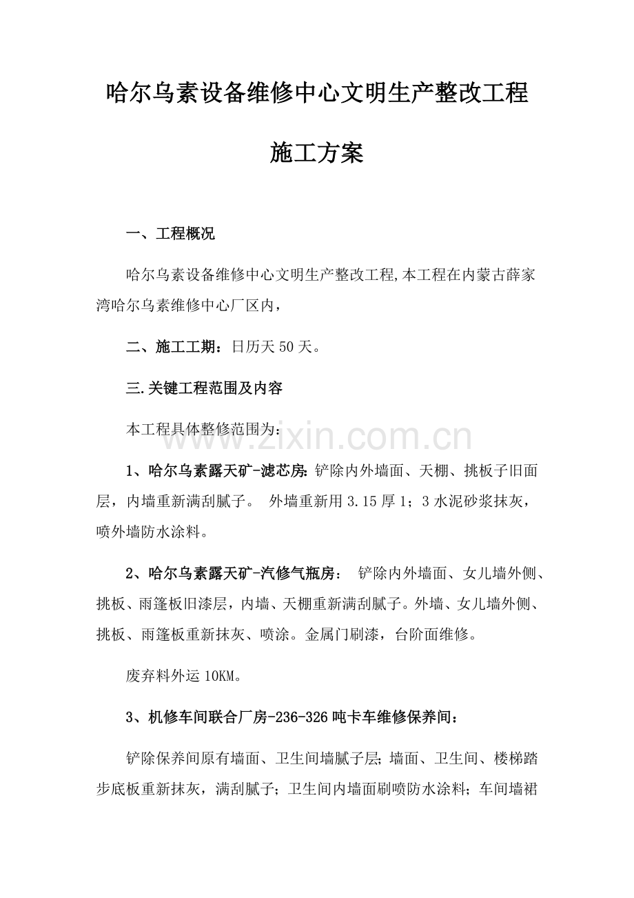 哈尔乌素设备维修中心文明生产整治工程施工方案模板.docx_第1页