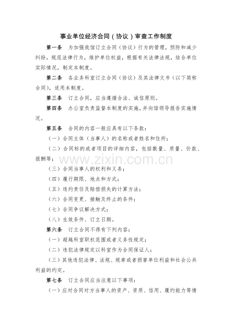 事业单位经济合同(协议)审查工作制度.docx_第1页