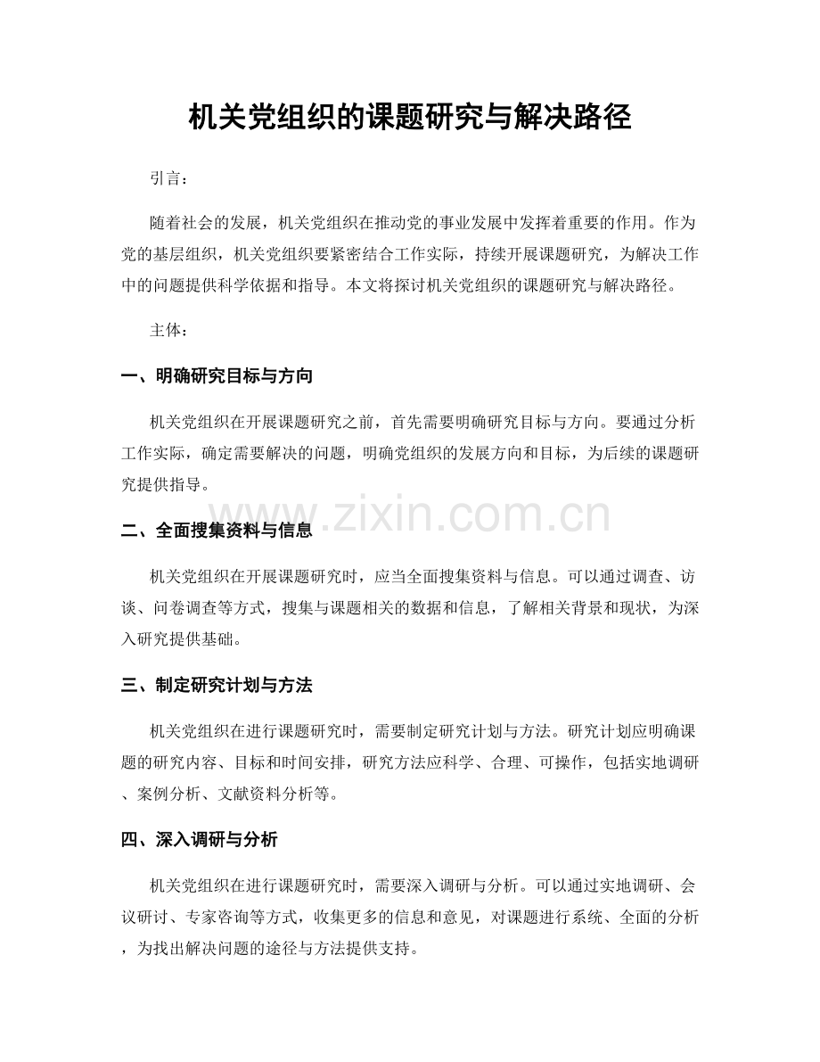 机关党组织的课题研究与解决路径.docx_第1页