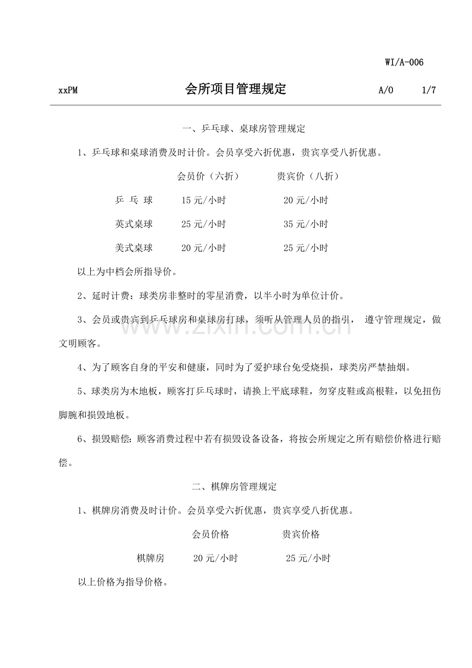 物业公司会所各项目管理规定.doc_第1页
