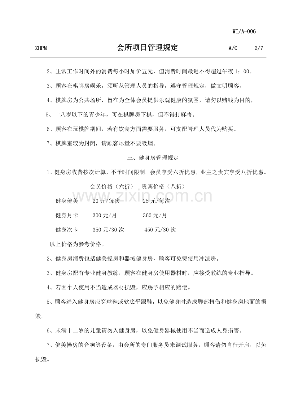 物业公司会所各项目管理规定.doc_第2页