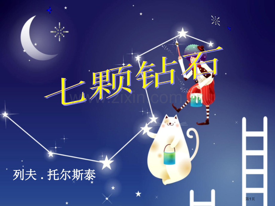 七颗钻石省公开课一等奖新名师优质课比赛一等奖课件.pptx_第1页
