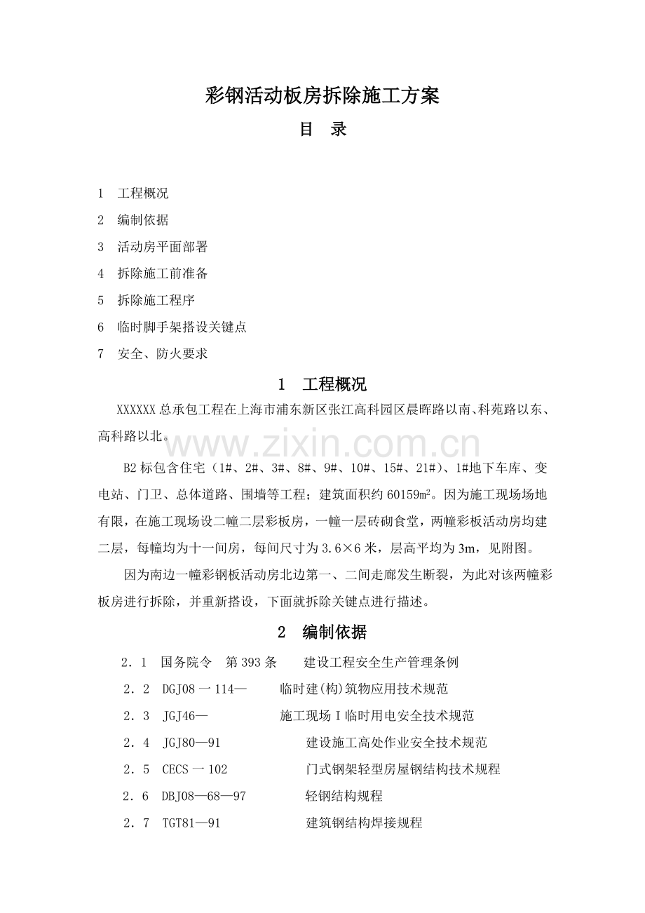 彩钢活动板房拆除综合标准施工专业方案.doc_第1页