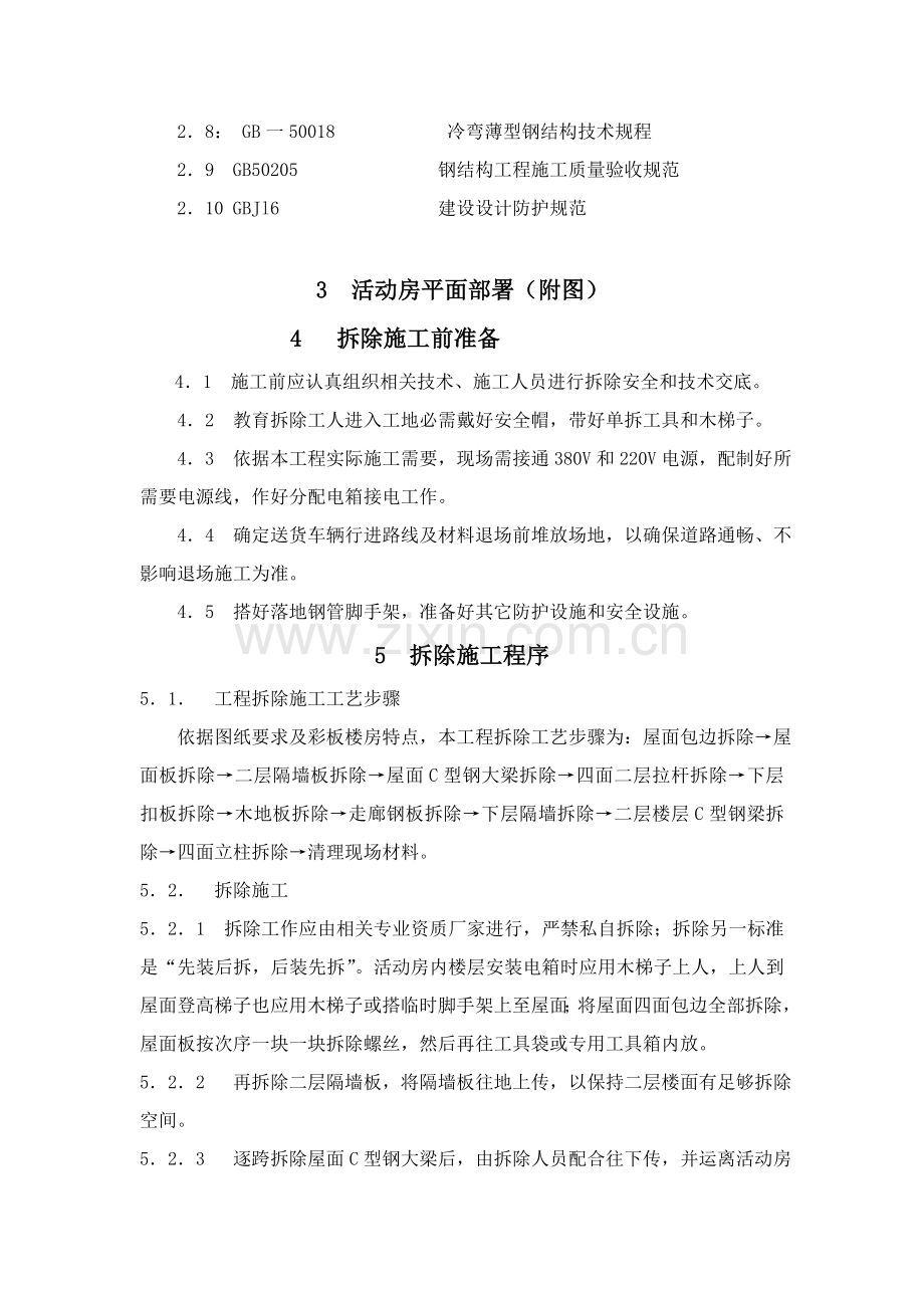 彩钢活动板房拆除综合标准施工专业方案.doc_第2页