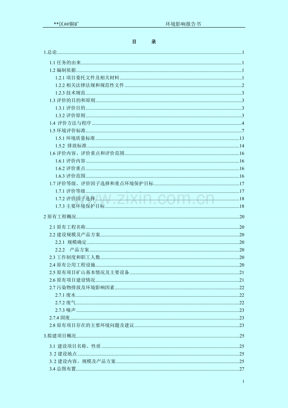 铜矿矿山开采项目环境评估报告.doc_第1页