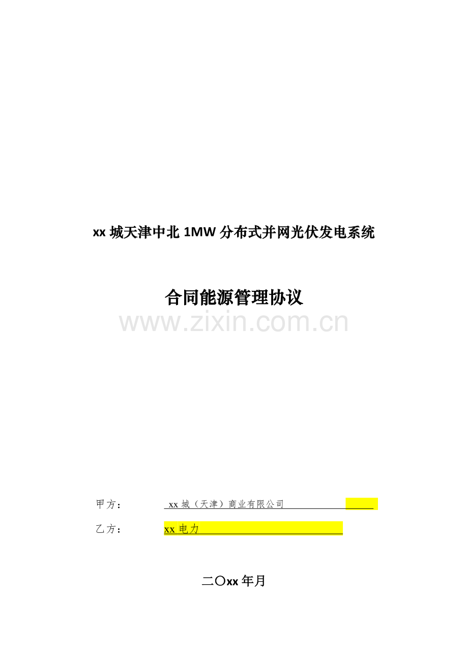 SPI合同能源管理协议(三方协议).doc_第1页