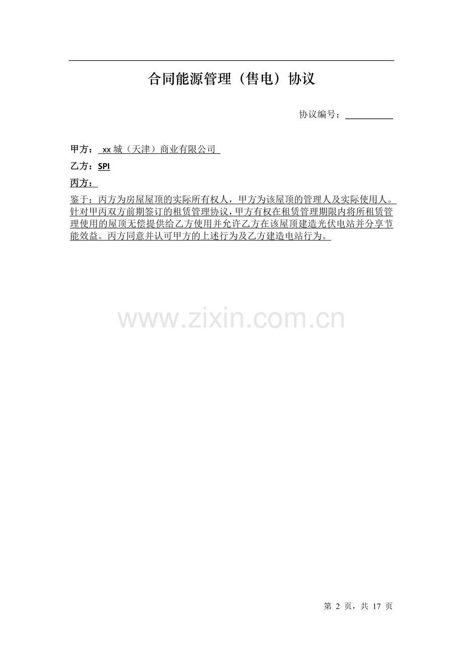 SPI合同能源管理协议(三方协议).doc_第2页