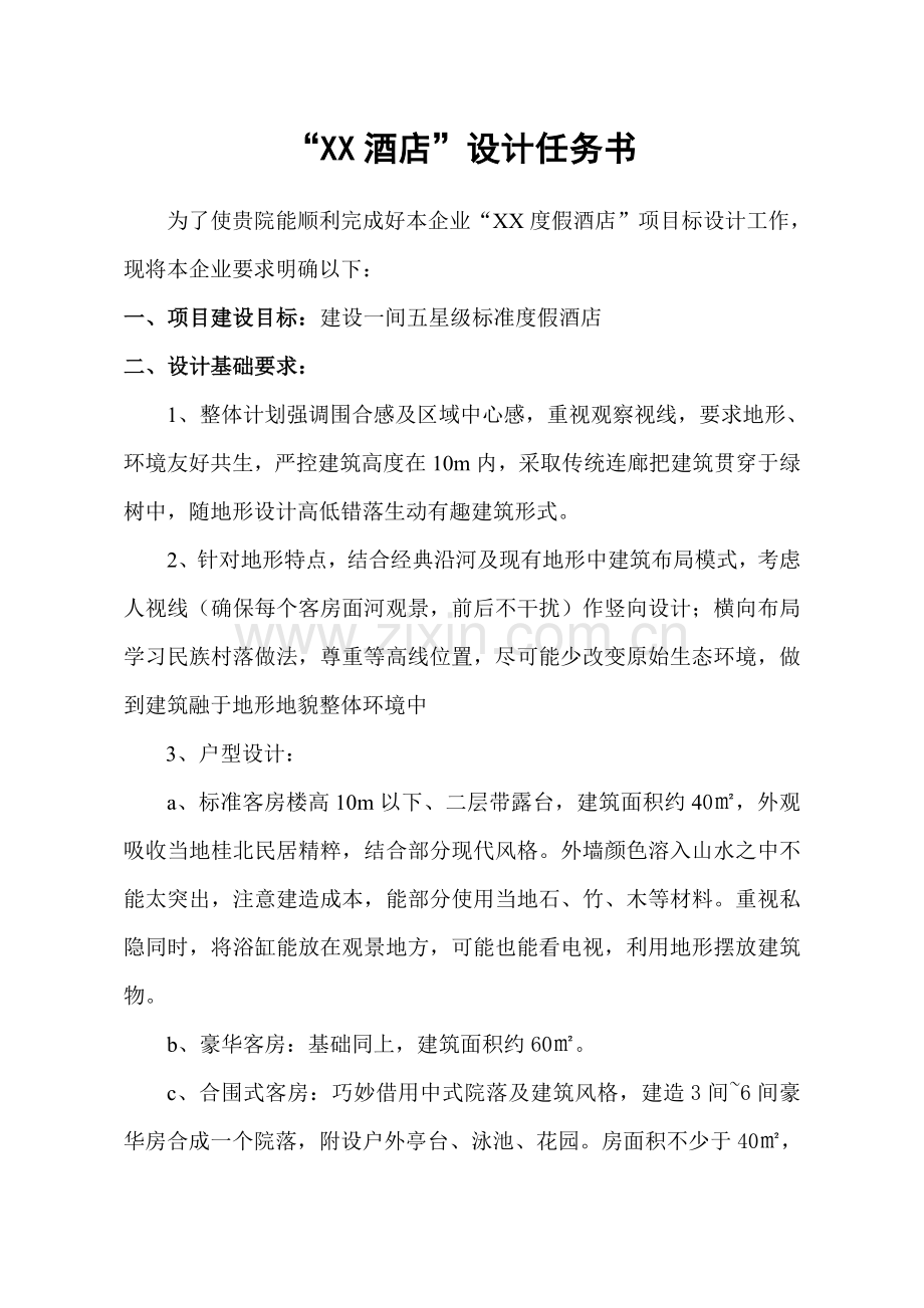 度假大酒店设计任务计划书.doc_第1页
