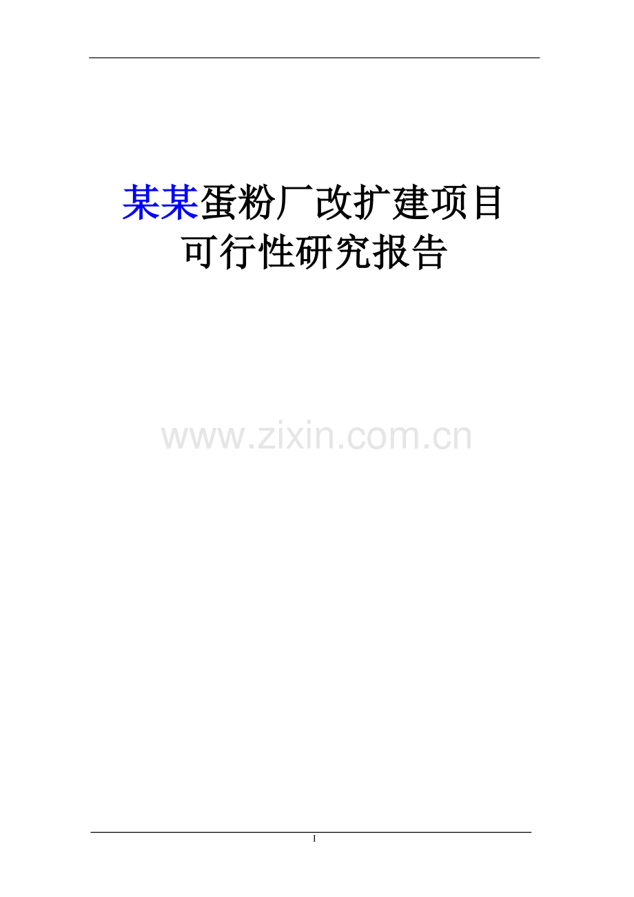 某某蛋粉厂改扩建项目可行性研究报告.doc_第1页