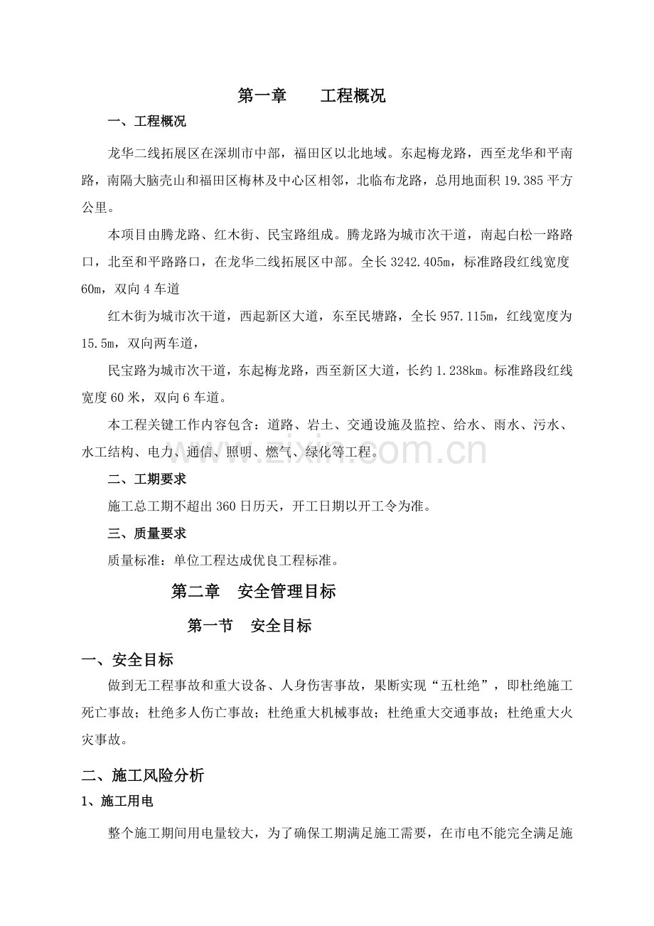 市政综合重点工程安全文明综合标准施工专业方案.doc_第1页