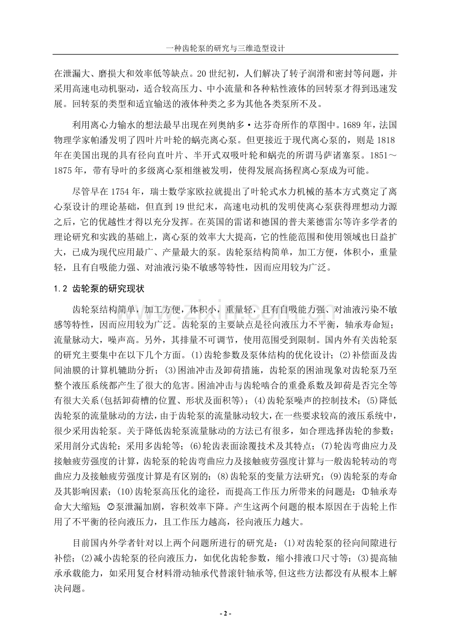 齿轮泵的研究与三维造型设计.doc_第2页