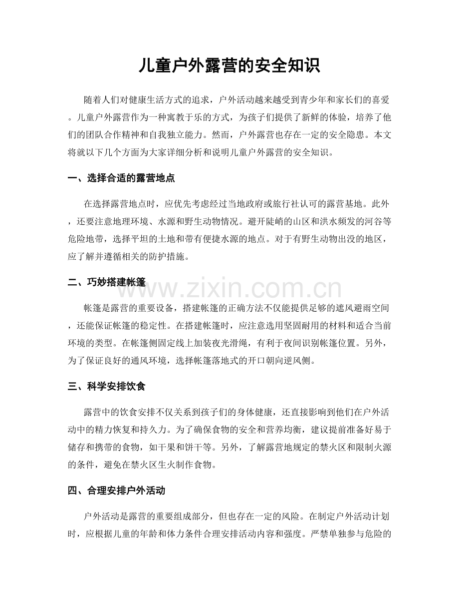 儿童户外露营的安全知识.docx_第1页