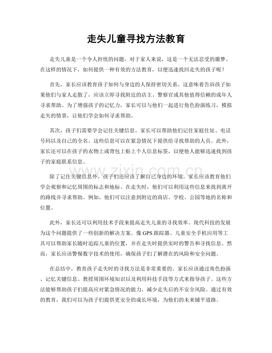 走失儿童寻找方法教育.docx_第1页