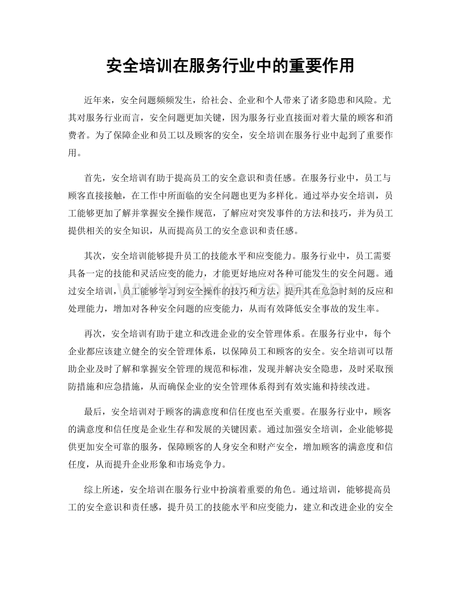 安全培训在服务行业中的重要作用.docx_第1页