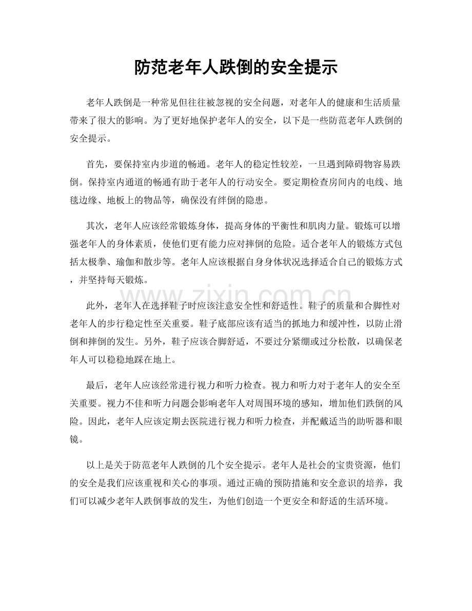 防范老年人跌倒的安全提示.docx_第1页