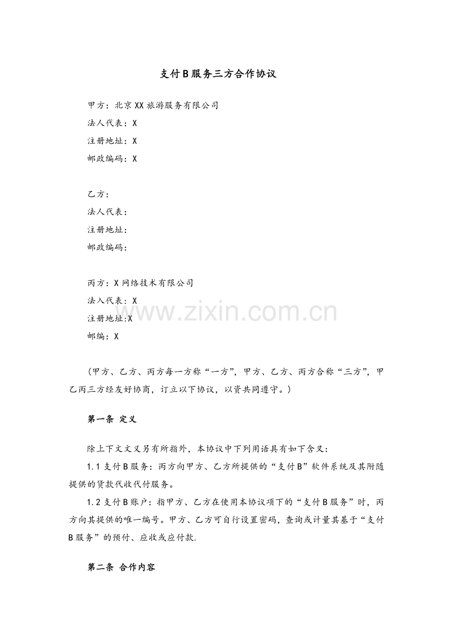 机票交易系统支付服务三方合作协议-支付公司、票务公司等三方签署.docx_第1页