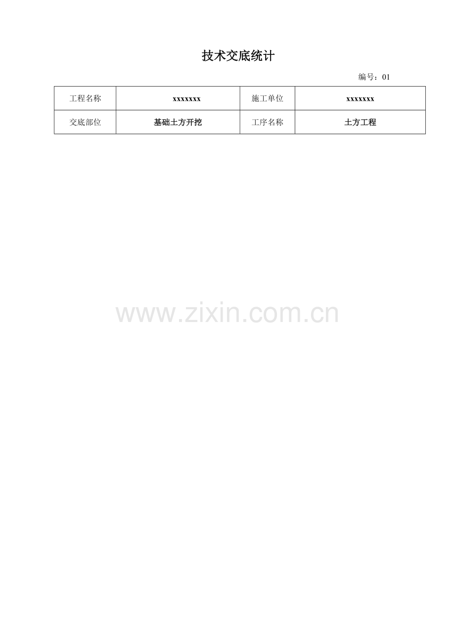 土建核心技术交底大全范本.doc_第1页